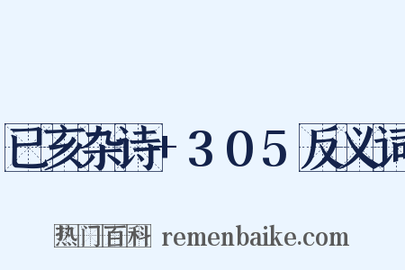 已亥杂诗+305反义词是什么意思的图片